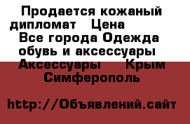 Продается кожаный дипломат › Цена ­ 2 500 - Все города Одежда, обувь и аксессуары » Аксессуары   . Крым,Симферополь